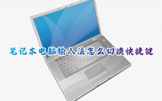 笔记本电脑输入法怎么切换快捷键 电脑如何切换输入法成中文