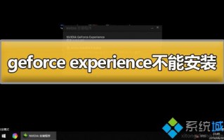 电脑安装不上geforce experience软件怎么办