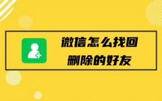 微信怎么找回删除的好友微信号 免费恢复微信好友的十种方法教程