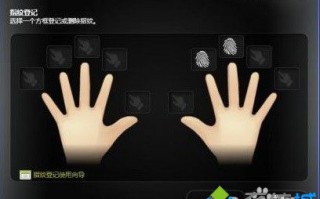 清除笔记本已经注册指纹信息的方法