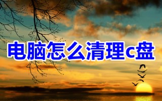 电脑怎么清理c盘 如何快速清理c盘垃圾