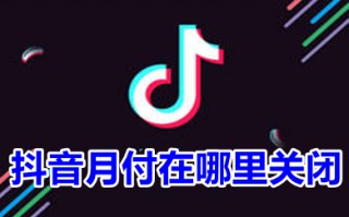 抖音月付在哪里关闭 抖音月付怎么关闭