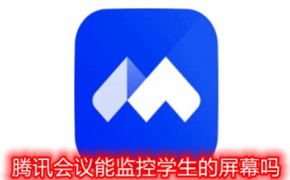 腾讯会议能监控学生的屏幕吗 腾讯会议老师可以看到什么