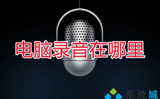 电脑录音在哪里 电脑怎么录音