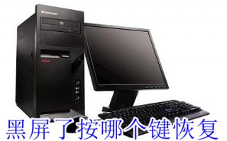 黑屏了按哪个键恢复 开机进不到桌面一直黑屏的解决方法