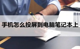 手机怎么投屏到电脑笔记本上 手机投屏到电脑笔记本上的方法介绍