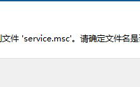 Windows找不到文件service.msc怎么回事？Windows找不到文件service.msc的两种解决方法