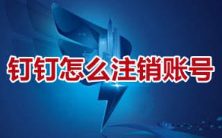 钉钉怎么注销账号 钉钉注销账号的操作方法