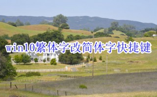 win10繁体字改简体字快捷键 win10繁体字怎么改简体字