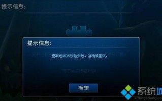 电脑更新lol提示更新包MD5校验失败的解决方法