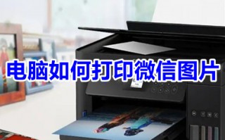 电脑如何打印微信图片 微信图片怎么打印出来