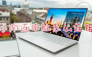 手机连电脑怎么连接 手机与电脑连接方法