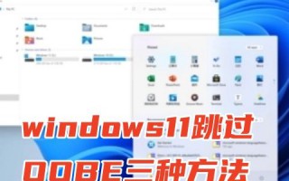 windows11跳过OOBE三种方法 最新win11跳过登录直接进入桌面