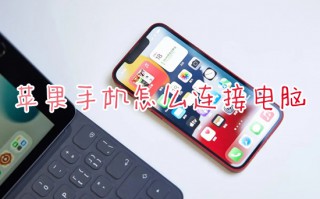 苹果手机怎么连接电脑 iphone连接电脑的方法