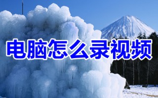 电脑怎么录视频 电脑录视频的操作方法
