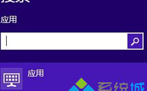 Win8系统搜索框频繁出现自动关闭或卡死现象原因及解决方法