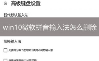 win10微软拼音输入法怎么删除 win10微软拼音输入法的删除教程