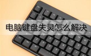 电脑键盘失灵怎么解决 win10电脑键盘失灵的解决方法