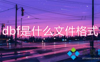 dbf是什么文件格式 dbf文件怎么转换成excel
