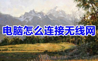 电脑怎么连接无线网 电脑连接无线网的方法介绍