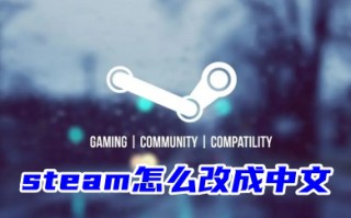 steam怎么改成中文 steam登录界面设置中文的操作方法