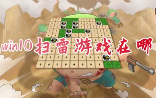 win10扫雷游戏在哪 win10怎么玩扫雷