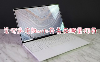 笔记本电脑wifi开关在哪里打开 笔记本无线网络开关怎么打开