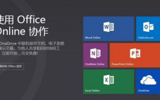 微软Office Online开始支持听写功能：Word、OneNote先上线