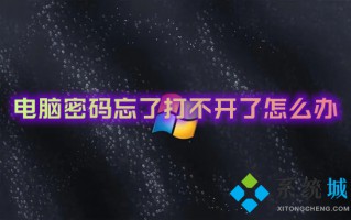 电脑密码忘了打不开了怎么办 电脑开机密码忘了怎么解除